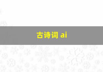 古诗词 ai